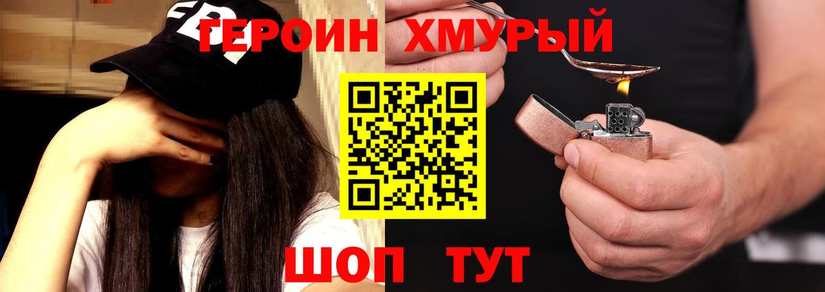 ГЕРОИН хмурый Кумертау